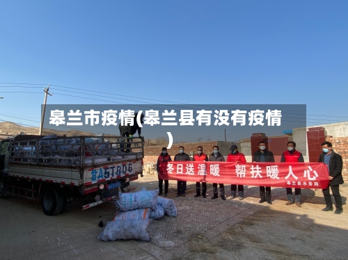 皋兰市疫情(皋兰县有没有疫情)-第2张图片