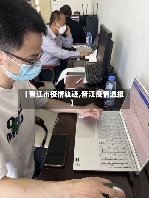 【晋江市疫情轨迹,晋江疫情通报】-第2张图片