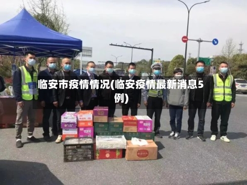 临安市疫情情况(临安疫情最新消息5例)-第1张图片