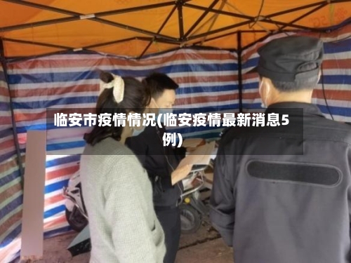 临安市疫情情况(临安疫情最新消息5例)-第2张图片