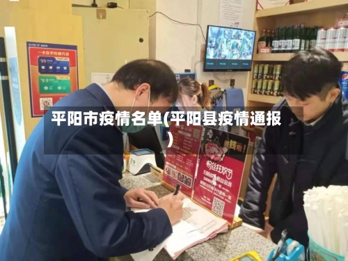 平阳市疫情名单(平阳县疫情通报)-第2张图片