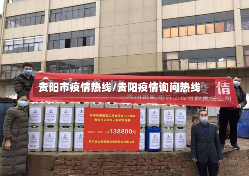 贵阳市疫情热线/贵阳疫情询问热线-第1张图片