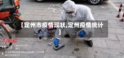 【定州市疫情现状,定州疫情统计】-第1张图片