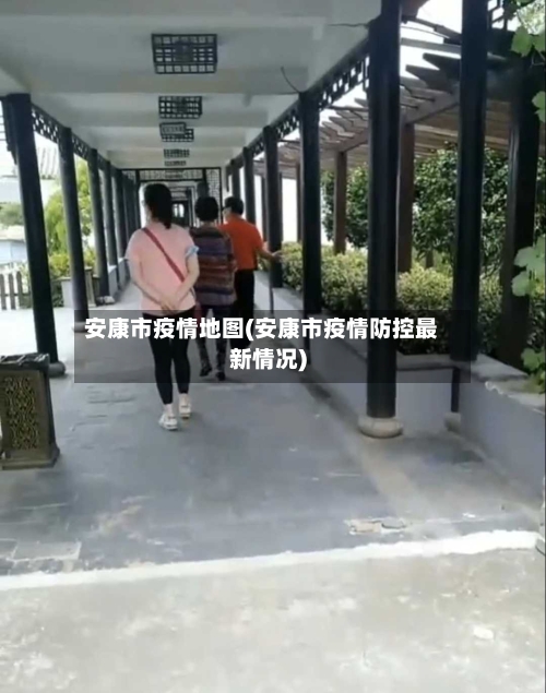 安康市疫情地图(安康市疫情防控最新情况)-第3张图片