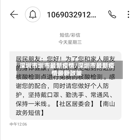 深圳市圳市最新疫情/深圳市最新疫情最新政策-第3张图片