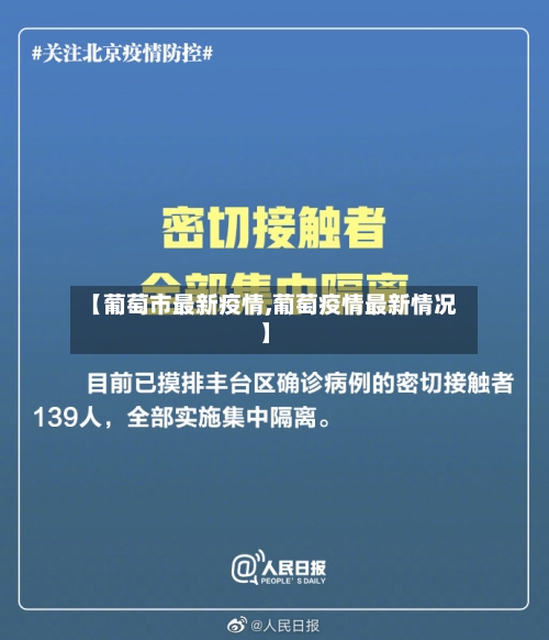 【葡萄市最新疫情,葡萄疫情最新情况】-第3张图片