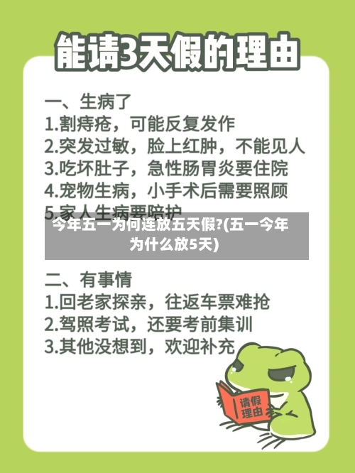 今年五一为何连放五天假?(五一今年为什么放5天)-第2张图片