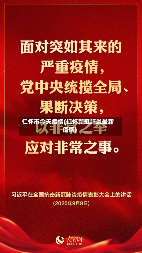 仁怀市今天疫情(仁怀新冠肺炎最新疫情)-第2张图片