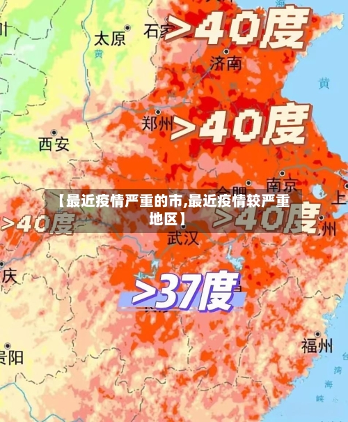 【最近疫情严重的市,最近疫情较严重地区】-第1张图片