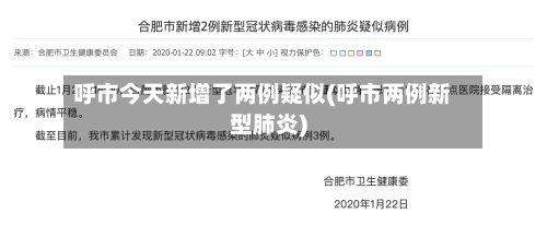 呼市今天新增了两例疑似(呼市两例新型肺炎)-第3张图片