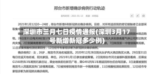 深圳市三月七日疫情通报(深圳3月17号新增新冠多少例)-第1张图片