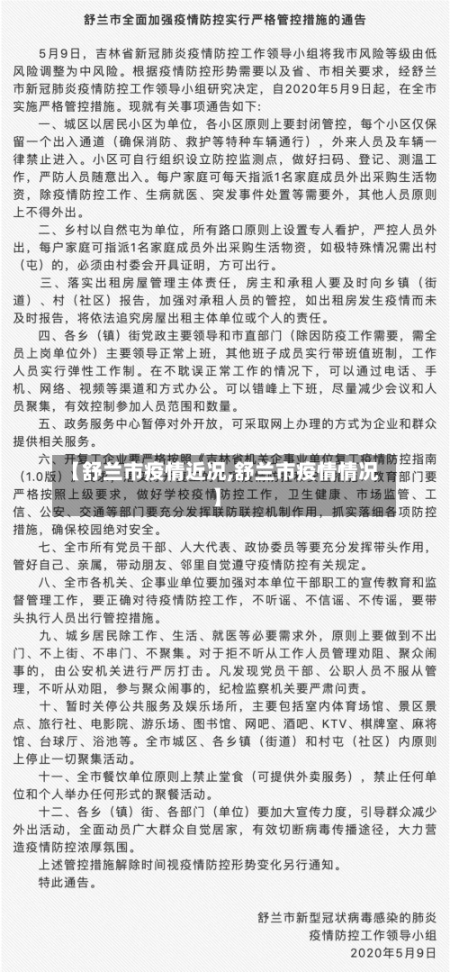 【舒兰市疫情近况,舒兰市疫情情况】-第1张图片