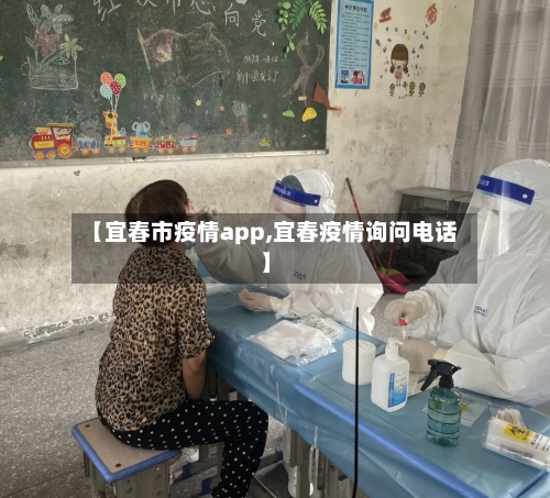 【宜春市疫情app,宜春疫情询问电话】-第1张图片