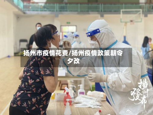 扬州市疫情花费/扬州疫情政策朝令夕改-第1张图片