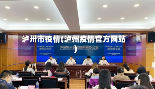 泸卅市疫情(泸州疫情官方网站)-第3张图片