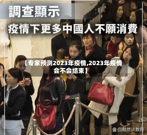 【专家预测2023年疫情,2023年疫情会不会结束】-第1张图片
