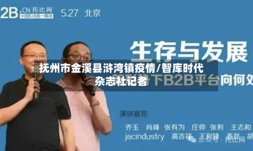 抚州市金溪县浒湾镇疫情/智库时代杂志社记者-第1张图片