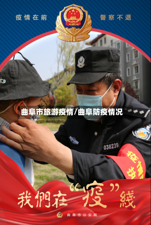 曲阜市旅游疫情/曲阜防疫情况-第2张图片