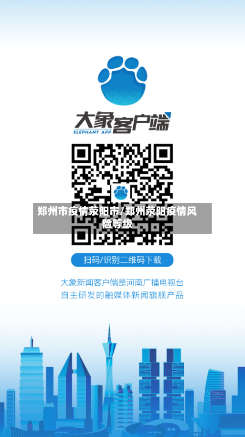 郑州市疫情荥阳市/郑州荥阳疫情风险等级-第2张图片