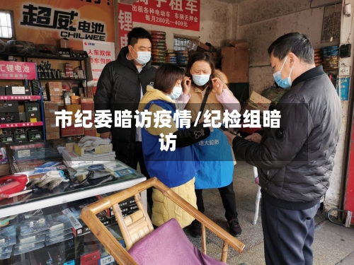 市纪委暗访疫情/纪检组暗访-第2张图片