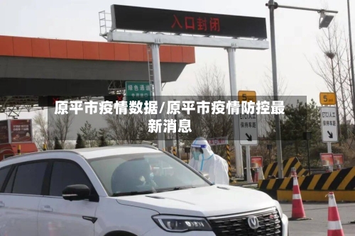 原平市疫情数据/原平市疫情防控最新消息-第2张图片