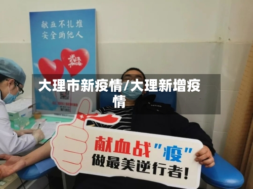 大理市新疫情/大理新增疫情-第1张图片