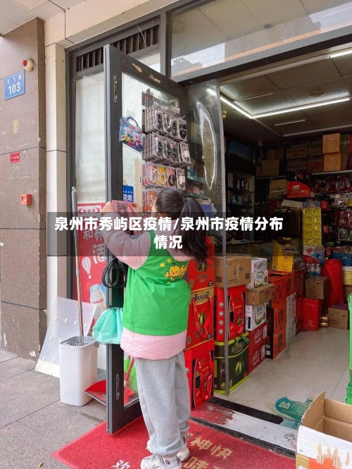 泉州市秀屿区疫情/泉州市疫情分布情况-第3张图片