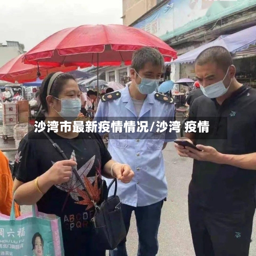 沙湾市最新疫情情况/沙湾 疫情-第1张图片