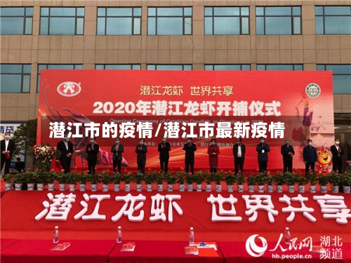 潜江市的疫情/潜江市最新疫情-第2张图片