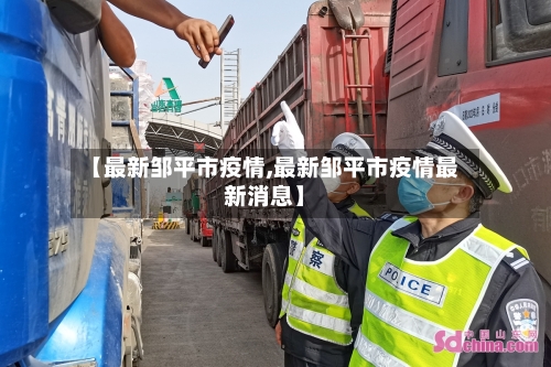 【最新邹平市疫情,最新邹平市疫情最新消息】-第1张图片