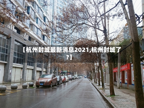 【杭州封城最新消息2021,杭州封城了?】-第1张图片