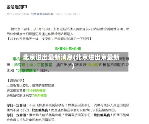 北京进出最新消息(北京进出京最新)-第1张图片
