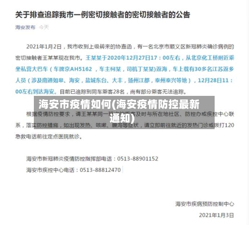 海安市疫情如何(海安疫情防控最新通知)-第1张图片
