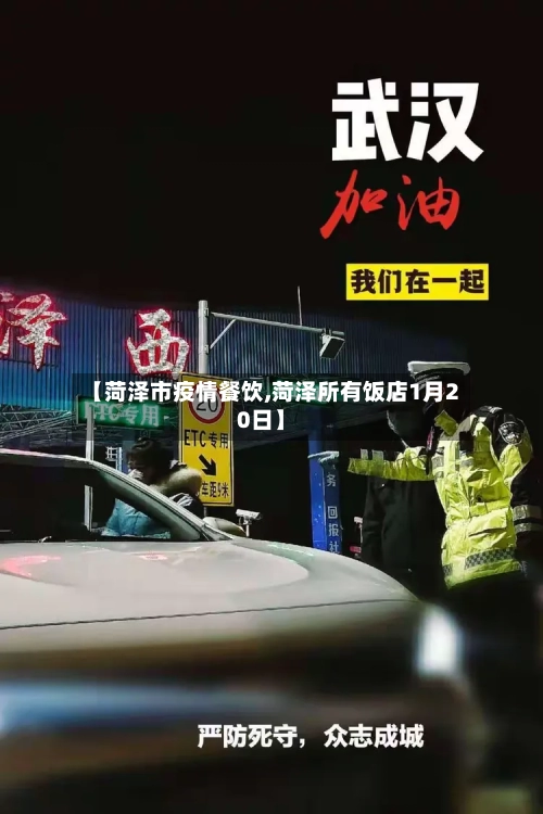 【菏泽市疫情餐饮,菏泽所有饭店1月20日】-第1张图片