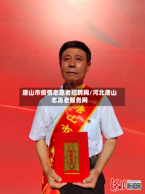 唐山市疫情志愿者招聘网/河北唐山志愿者服务网-第1张图片