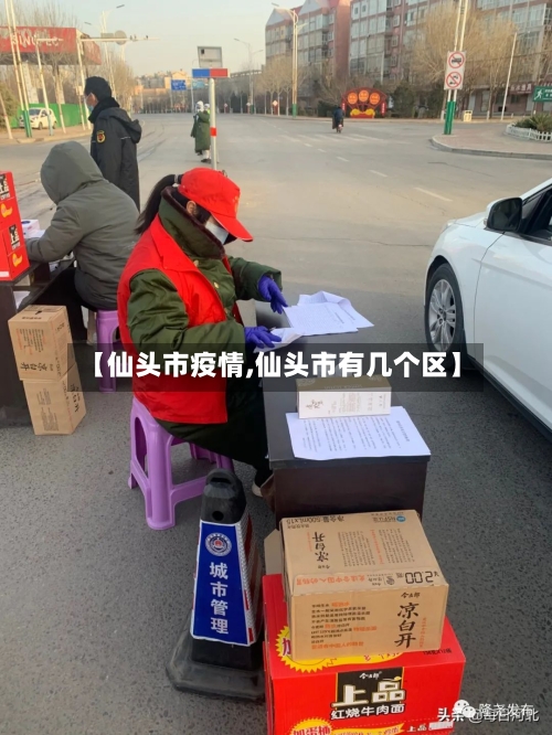 【仙头市疫情,仙头市有几个区】-第1张图片