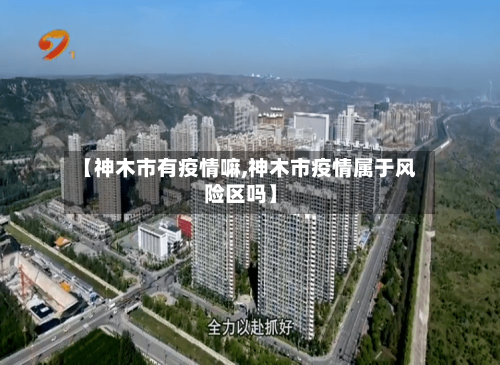 【神木市有疫情嘛,神木市疫情属于风险区吗】-第1张图片