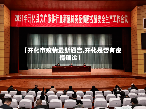 【开化市疫情最新通告,开化是否有疫情确诊】-第2张图片