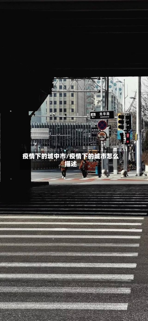 疫情下的城中市/疫情下的城市怎么描述-第1张图片