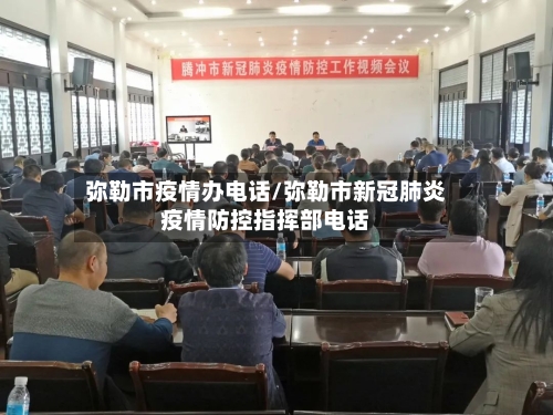 弥勒市疫情办电话/弥勒市新冠肺炎疫情防控指挥部电话-第2张图片