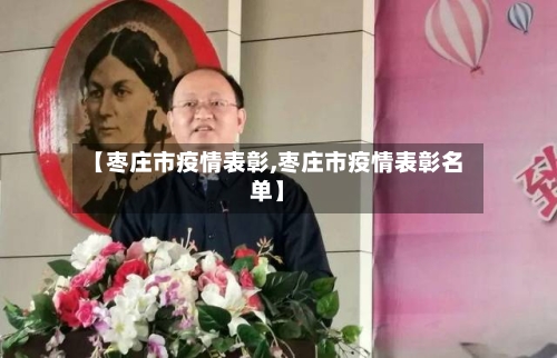 【枣庄市疫情表彰,枣庄市疫情表彰名单】-第1张图片