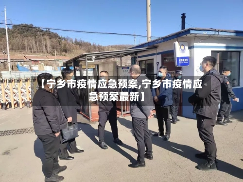 【宁乡市疫情应急预案,宁乡市疫情应急预案最新】-第1张图片