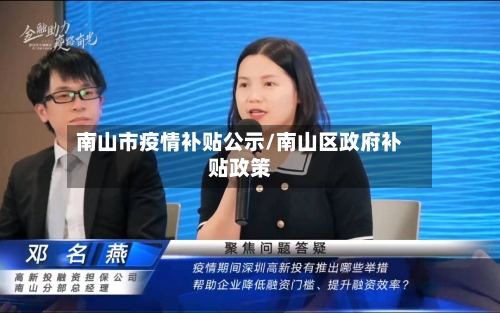 南山市疫情补贴公示/南山区政府补贴政策-第2张图片