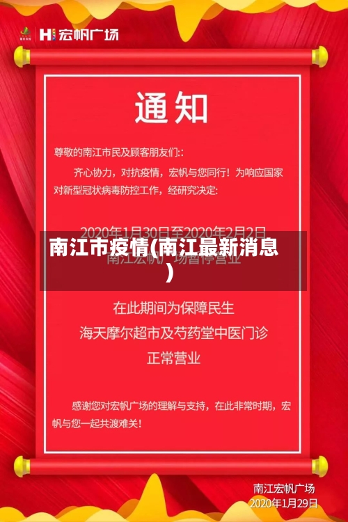 南江市疫情(南江最新消息)-第1张图片