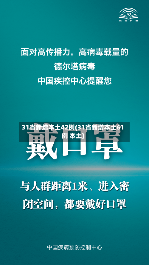 31省新增本土42例(31省新增本土61例 本土)-第2张图片