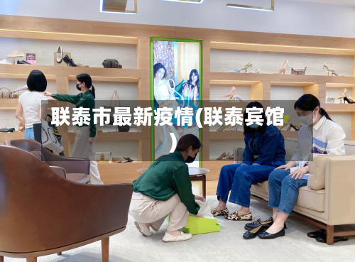 联泰市最新疫情(联泰宾馆)-第3张图片