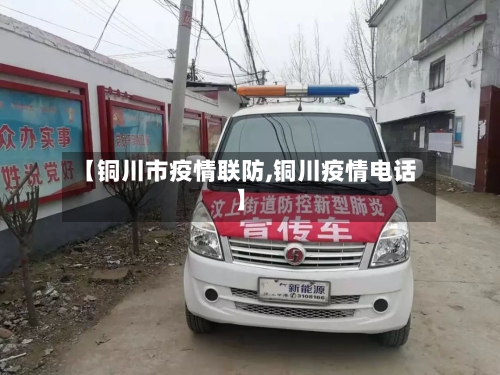 【铜川市疫情联防,铜川疫情电话】-第2张图片