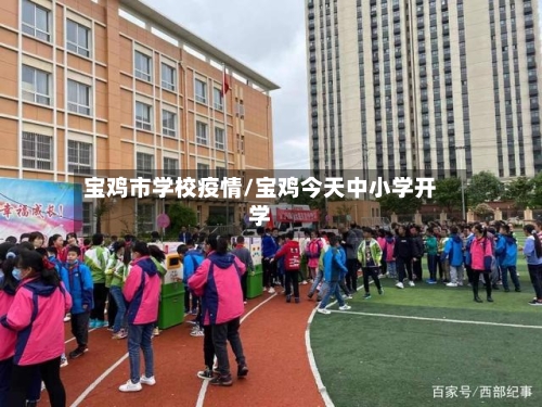 宝鸡市学校疫情/宝鸡今天中小学开学-第1张图片