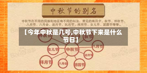 【今年中秋是几号,中秋节下来是什么节日】-第1张图片