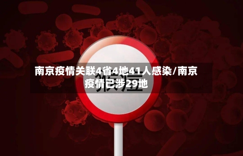 南京疫情关联4省4地41人感染/南京疫情已涉29地-第2张图片